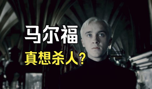 马尔福真想杀人吗？《哈利波特与混血王子》超详细原著解读！哈利波特电影与小说对比52