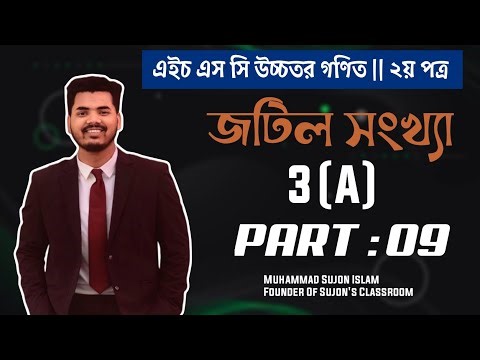 জটিল সংখ্যা (Complex Number) | সঞ্চারপথের সমীকরণ | HSC Higher Math 2nd Paper Chapter 3 | Part 09