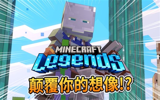 我的世界：传奇 Minecraft Legends | 颠覆你的想像👼!?全新RTS即时战略游戏登场🎮&游戏初步介绍📜成为传奇的第一步!!