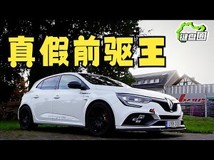 本田克星，梅甘娜RS～