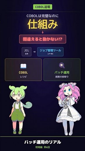 【COBOL現場編 #6】COBOLを完璧に書いても、動かす仕組みを間違えたら動かない