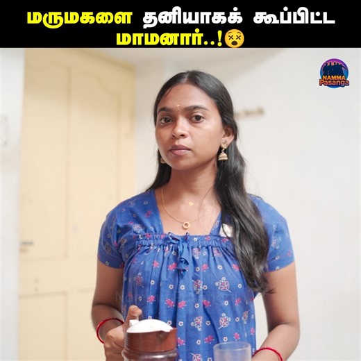 மருமகளை தனியாகக் கூப்பிட்ட மாமனார்..! 😵 மருமகள் ❎ மகள் ✅ | Tamil short film | Relationship Stories | Humanity | Namma Pasanga #மரியாதை #NammaPasanga #Tamilshortfilm #RelationshipStories #Humanity Follow Namma Pasanga for more videos. | Namma Pasanga