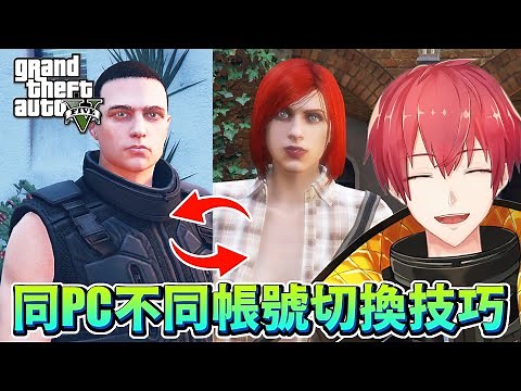 【GTA5】同PC不同帳號切換技巧！