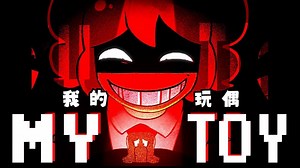 【重音テト/MV/中译版】我的玩偶/MY TOY（BY：bunnycat）-LAN-金-歌-哔哩哔哩视频