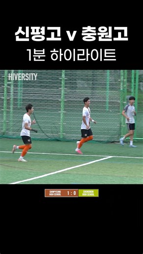 우승 DNA, 대통령금배에서도 이어질까 #하이버시티 #하이라이트 #고등부
