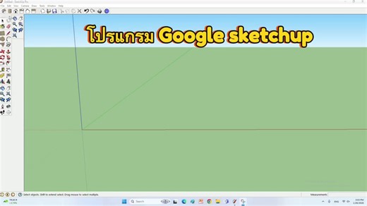 โปรแกรม Google sketchup