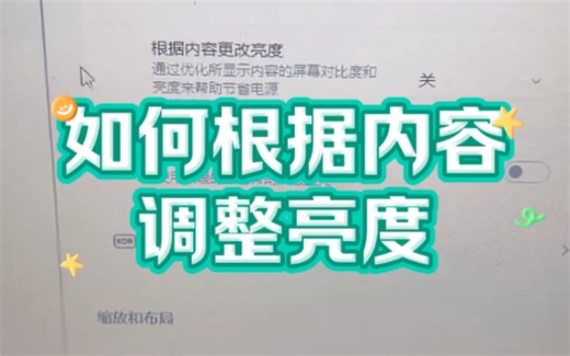 如何根据内容自动调整亮度？ #电脑 #电脑知识#电脑小技巧