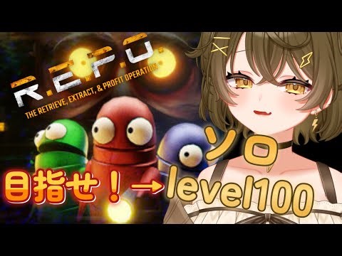 【R.E.P.O.】前の続きから！