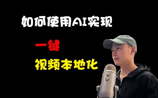 使用AI一键视频本地化，翻译 配音