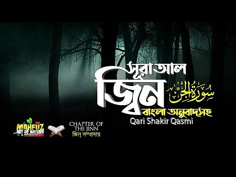 072) সূরা আল জিন - Surah Al-Jinn | الجنّ | বাংলা অনুবাদ | Qari Shakir Qasmi | mahfuz art of nature