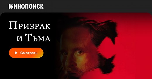 Призрак и Тьма, 1996, США — смотреть онлайн в хорошем качестве — Кинопоиск