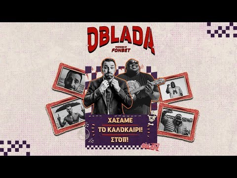 Τελείωσε το καλοκαίρι; Μη σου τύχει (feat. Ζερόμ Καλούτα) | Ob La Da #8