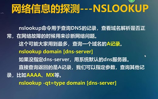 网络侦查-域名探测-Nslookup-dig