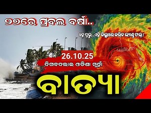 ୨୬ ଅକ୍ଟୋବର ରବିବାର ସନ୍ଧ୍ୟା ସୁଦ୍ଧା | ୧୭ ଜିଲ୍ଲାରେ ବିଜୁଳୀ ବର୍ଷା ମାଡି ଆସୁଛି ଭୟଙ୍କର ବାତ୍ୟା | JB ODIA