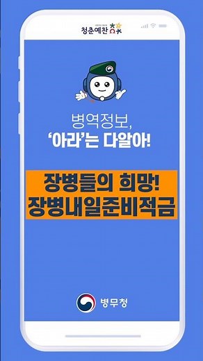 장병내일준비적금이 무엇일까요? 챗봇 아라와 함께 알아봐요.