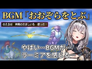 ドラクエ8で初めて空を飛び､神BGMに感動する白銀ノエル