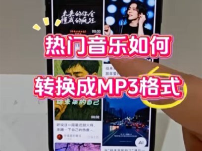 视频转换MP3最新黑科技。华为、oppo、vivo、 苹果等手机如何把视频里的音乐提取出来变成mp3格式呢？非常简单！跟着我一分钟教会你！ 不用下载软件