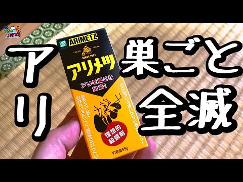 [Ant extermination] I would like to introduce the amazing effect of Arimetsu, which completely an...