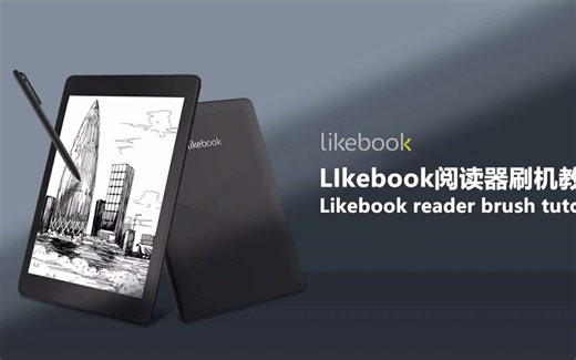一看就会的刷机教程！博阅likebook电纸书