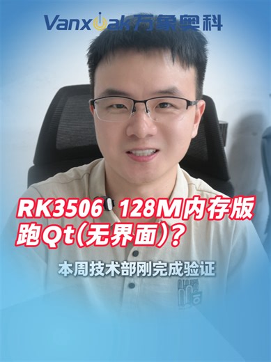 RK3506 128M内存版跑Qt？我们实测通过！
