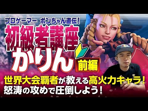 ストリートファイターV 初級者講座 かりん 前編