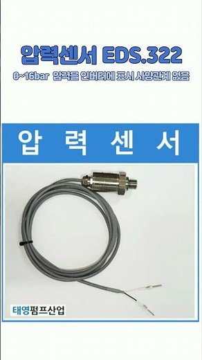 압력센서 EDS.322 (0~16bar)﻿ cable 2M 압력을 인버터에 표시 (사양관계 없음) 심정펌프 인버터콘트롤박스 펌프전문기업 태영펌프산업 shorts