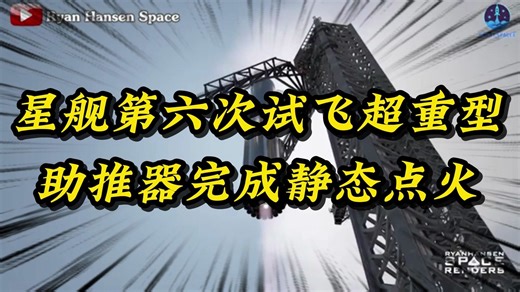 星舰第六次试飞超重型助推器完成静态点火测试