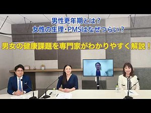 男性更年期とは？ 女性の生理・PMS・更年期はなぜつらい？男女の健康課題を専門家がわかりやすく解説！