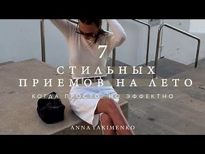Summer 2025: 7 Stylish Techniques and Combinations That Will Change Your Look