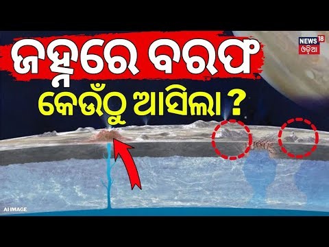 ଜହ୍ନରେ ବରଫ କେଉଁଠୁ ଆସିଲା? Chandrayaan-2 Finds Strong Evidence Of Ice On Moon’s South Pole | Odia News