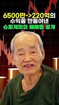 220억 슈퍼개미, 올해 90세 후지모토의 1:2:6 매매법