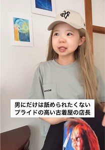 プライド高い古着屋店長、男性客に負けたくない