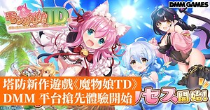 塔防新作遊戲《魔物娘TD》DMM 平台搶先體驗開始