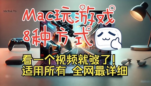 【Mac玩游戏】史上最详细!8种方式,畅玩3a网游/Mac玩游戏方式/App Store PlayCover Steam CrossOver Yaagl玩游戏