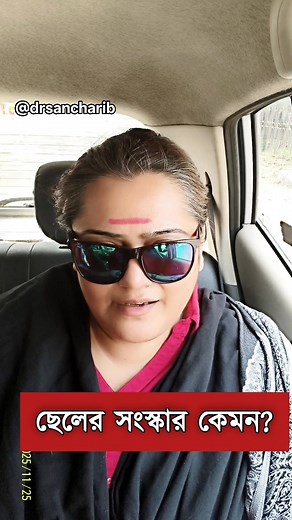 23K views · 794 reactions | ছেলের সংস্কার কেমন???  #reels #fbreels #reeksfb #explore #motivation #motivational #daughterinlaw #explore #ownvoice #unique #goodvibes #message #society #sanskar #viral #mindset #Respect #respectful | DrSanchari Bhattacharyya | Facebook