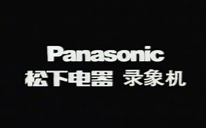 [20220528更新CC字幕]松下电器 Panasonic National VHS录像机说明带