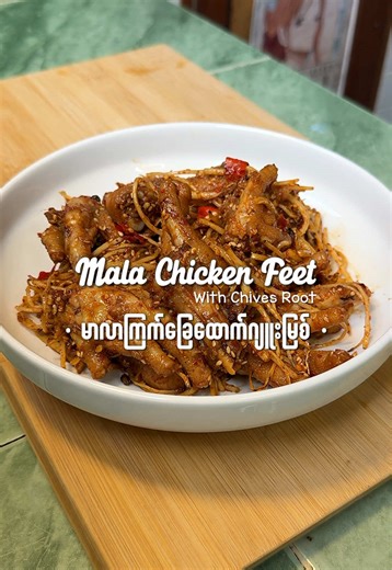 Mala Chicken Feet with Chives Root Recipe