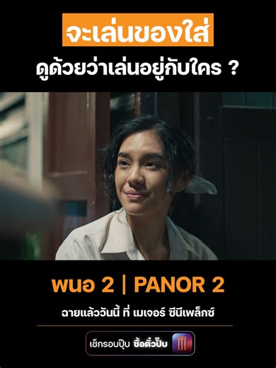 พนอ 2 ฉายวันนี้ที่เมเจอร์ ซีนีเพล็กซ์