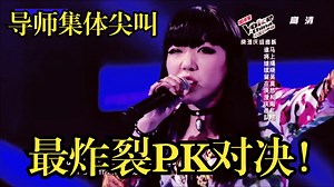 内娱史上最破坏性的PK翻唱！LadyGaga传世神曲Bad Romance竟被大一女生和网络歌手翻唱至全场高潮？吴莫愁 陶虹旭的好声音激烈对决引爆全场