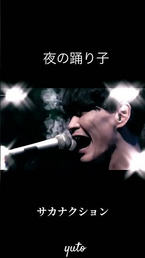 🎧夜の踊り子🌉サカナクション