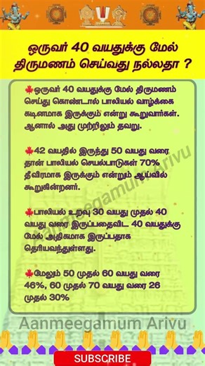 ஆண்களுக்கு 40 வயதுக்கு மேல் திருமணம் செய்வது நல்லதா? #tamil #shortvideo#aanmeegam #short