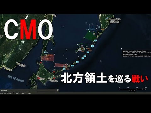【CMO日本語実況】北方領土をロシアから取り返す作戦。