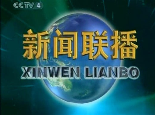 央视 新闻联播 纪录视频 2007 09 30