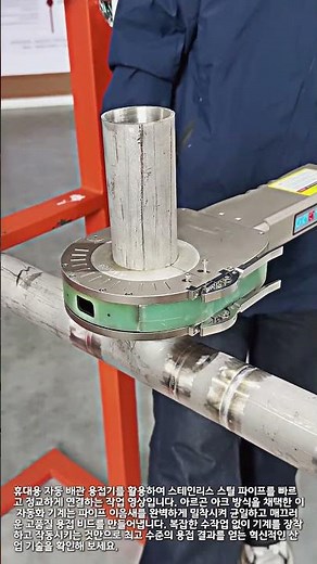 휴대용 자동 배관 용접기 스테인리스 파이프 연결 작업 #worker #process #welding #orbitalwelding #pipewelding
