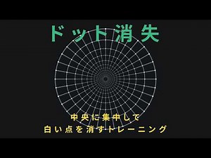 【目筋トレ】見つめると点が消える！？集中・固視を整える「ドット消失トレーニング」｜1分実践動画