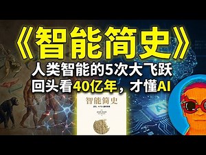 《智能简史》：揭秘人类智能的5次大飞跃；AI越来越强，为什么却像个“空心人”？