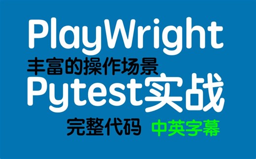 Playwright与Pytest多场景实战教程(下)
