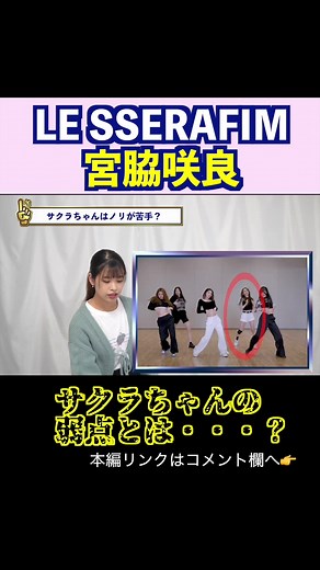 ダンス苦手 - 宮脇咲良のダンススキルに関する反応