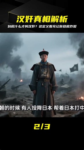 究竟什么才叫漢奸？這定義太震撼了...看完徹底顛覆你的三觀！ #历史真相 #国际政治 #社会观察 #经济解读 #人物故事