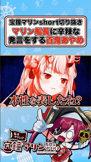 マリン船長に対するお嬢の暴言が厳しすぎるw【宝鐘マリン/百鬼あやめ/鷹嶺ルイ/ホロライブ切り抜き】 #ホロライブ #宝鐘マリン #百鬼あやめ #鷹嶺ルイ